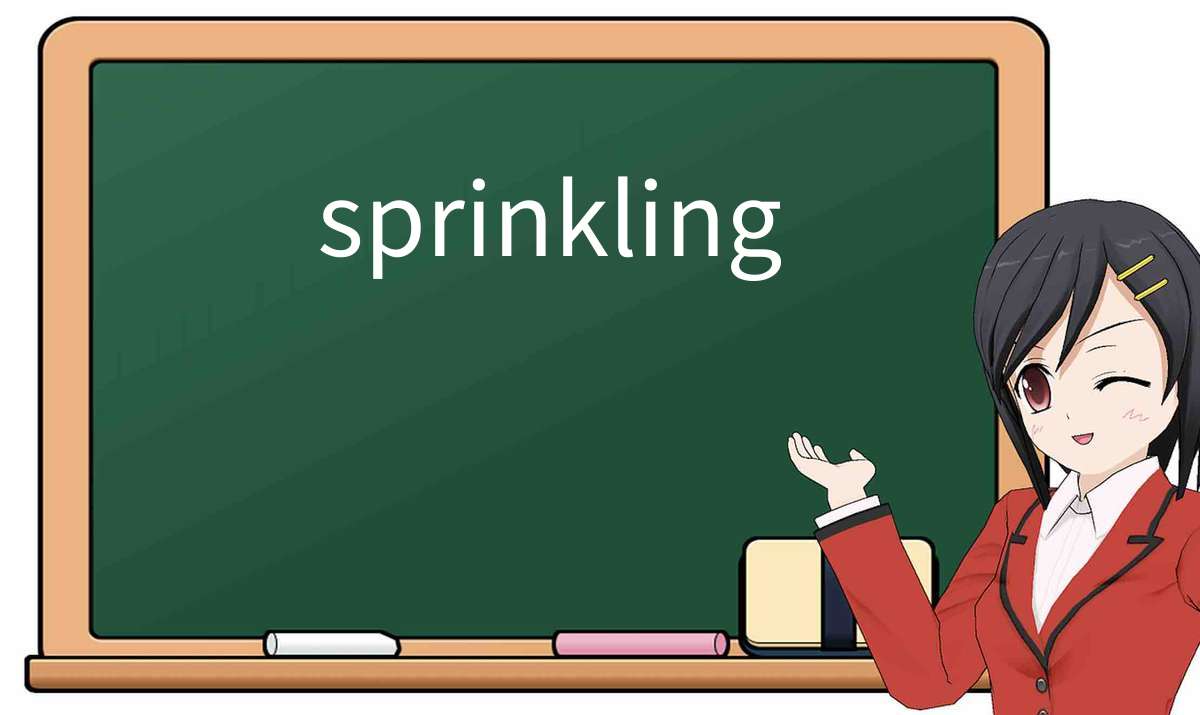 【英语单词】彻底解释“sprinkling”! 含义、用法、例句、如何记忆