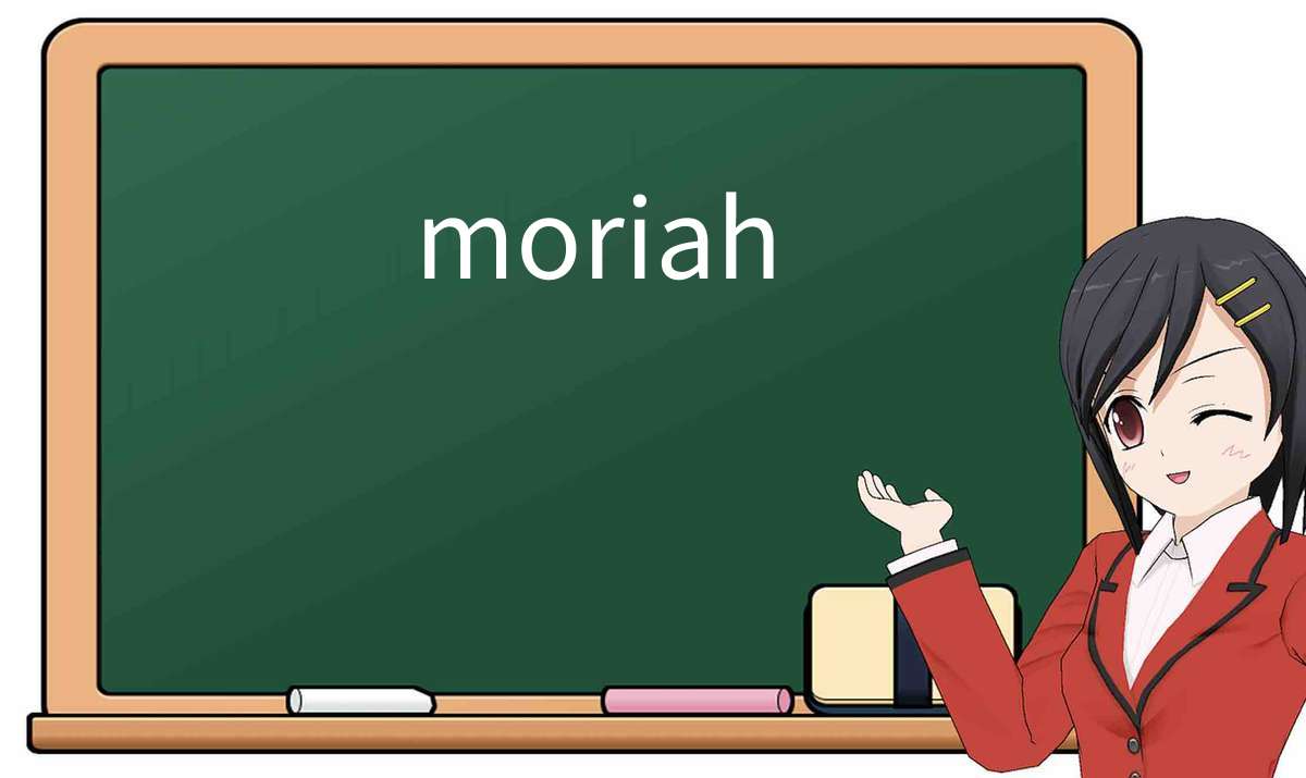 【英语单词】彻底解释“moriah”！ 含义、用法、例句、如何记忆