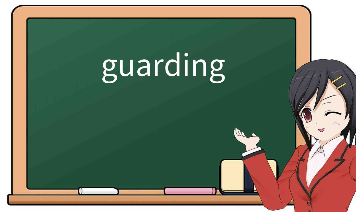 【英语单词】彻底解释“guarding”! 含义、用法、例句、如何记忆