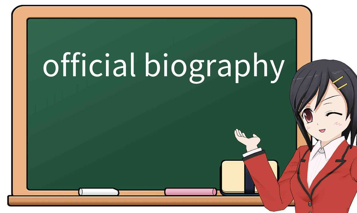 【英语单词】彻底解释“official biography”！ 含义、用法、例句、如何记忆