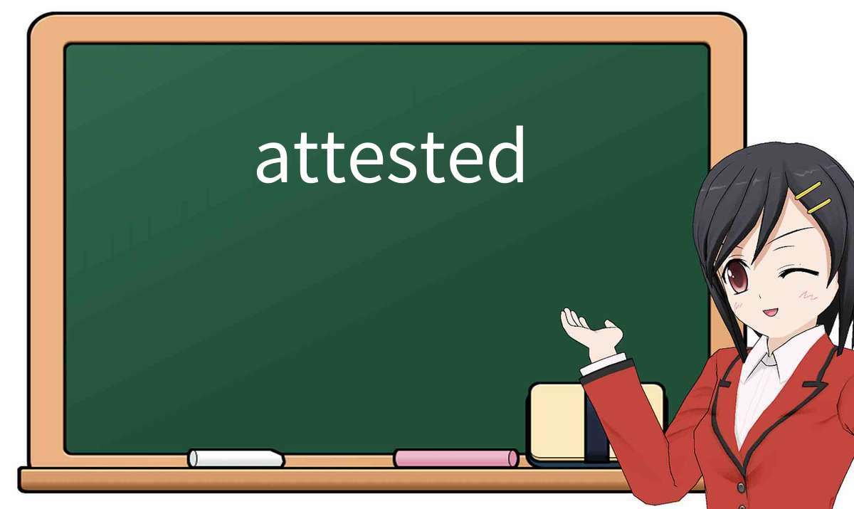 【英语单词】彻底解释“attested”! 含义、用法、例句、如何记忆