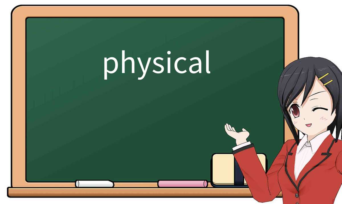 【英语单词】彻底解释“physical”! 含义、用法、例句、如何记忆