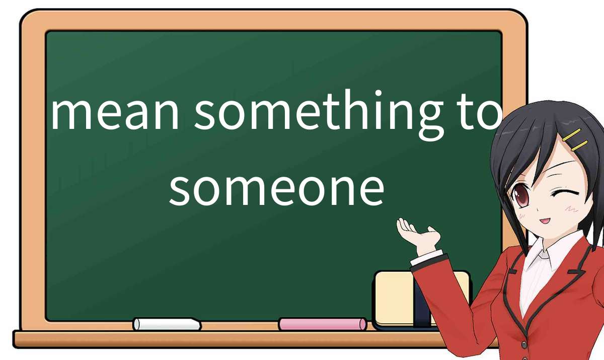 【英语单词】彻底解释“mean something to someone”！ 含义、用法、例句、如何记忆
