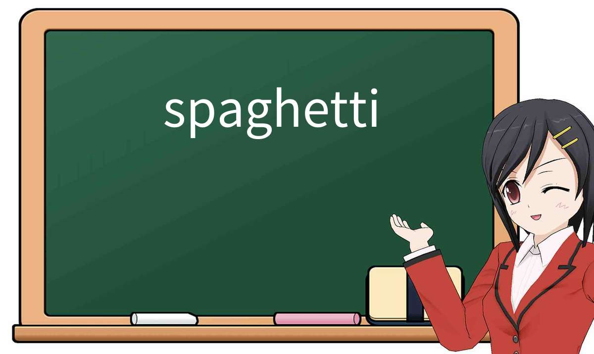 【英语单词】彻底解释“spaghetti”! 含义、用法、例句、如何记忆