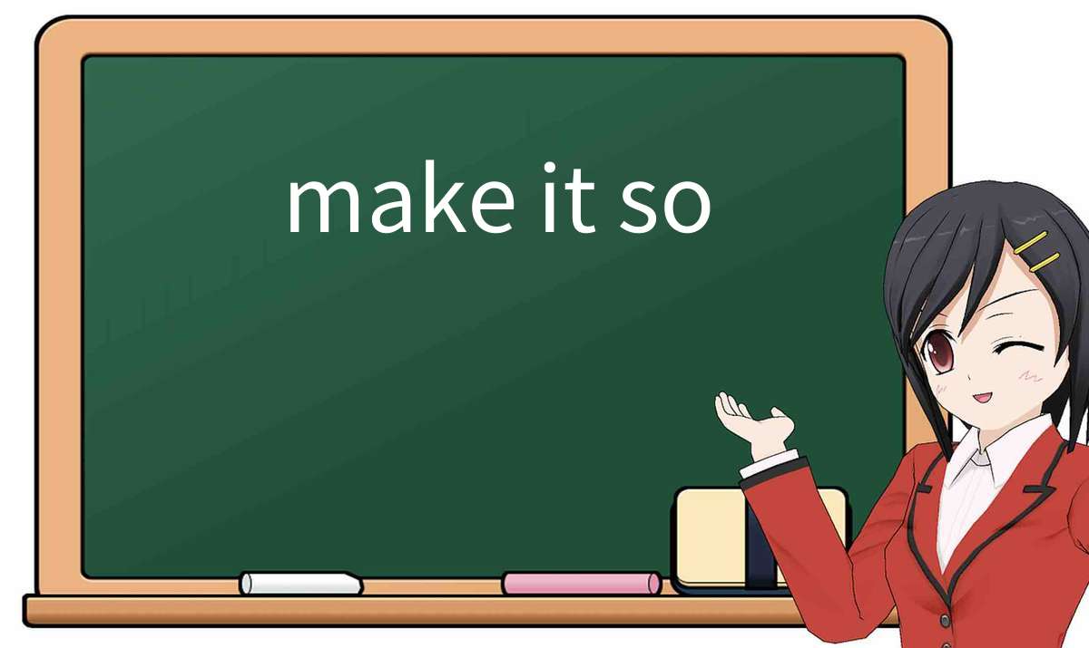 【英语单词】彻底解释“make it so”！ 含义、用法、例句、如何记忆