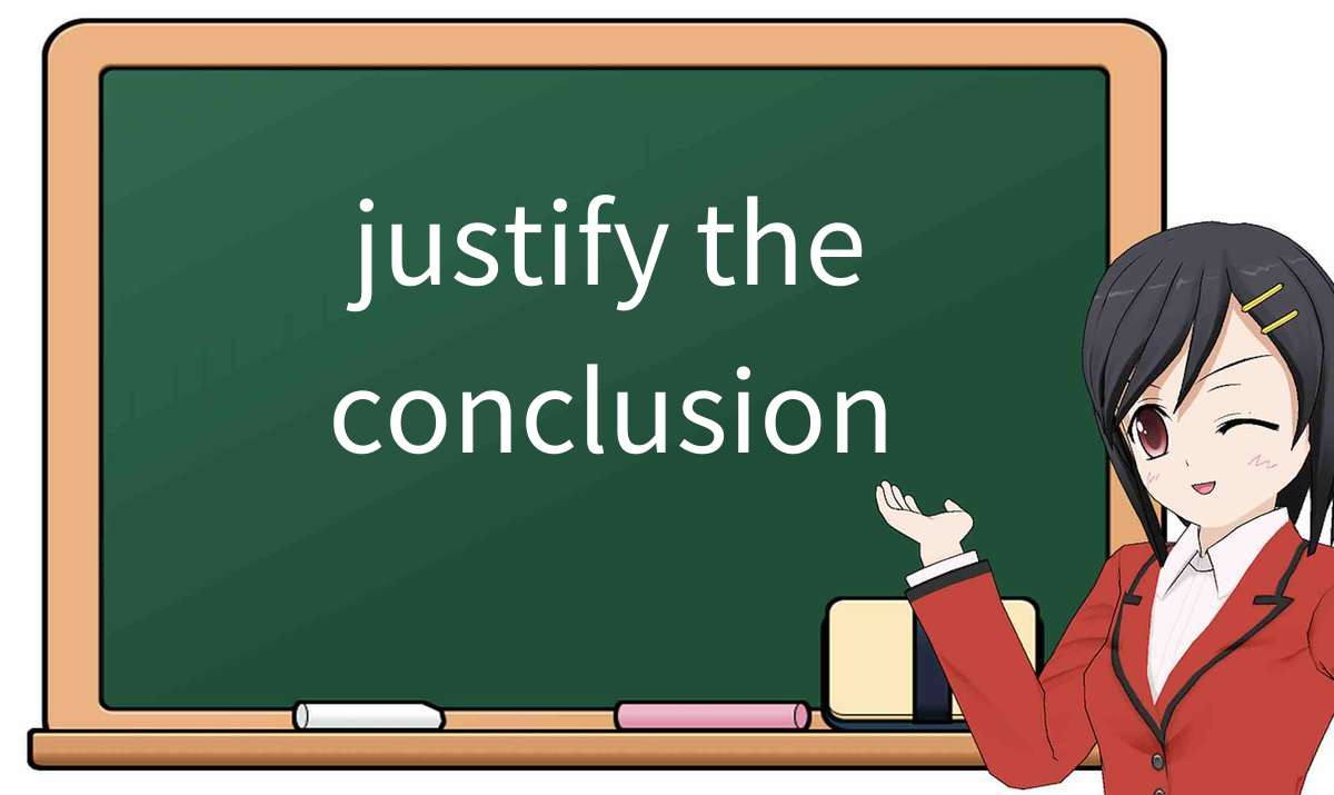【英语单词】彻底解释“justify the conclusion”！ 含义、用法、例句、如何记忆
