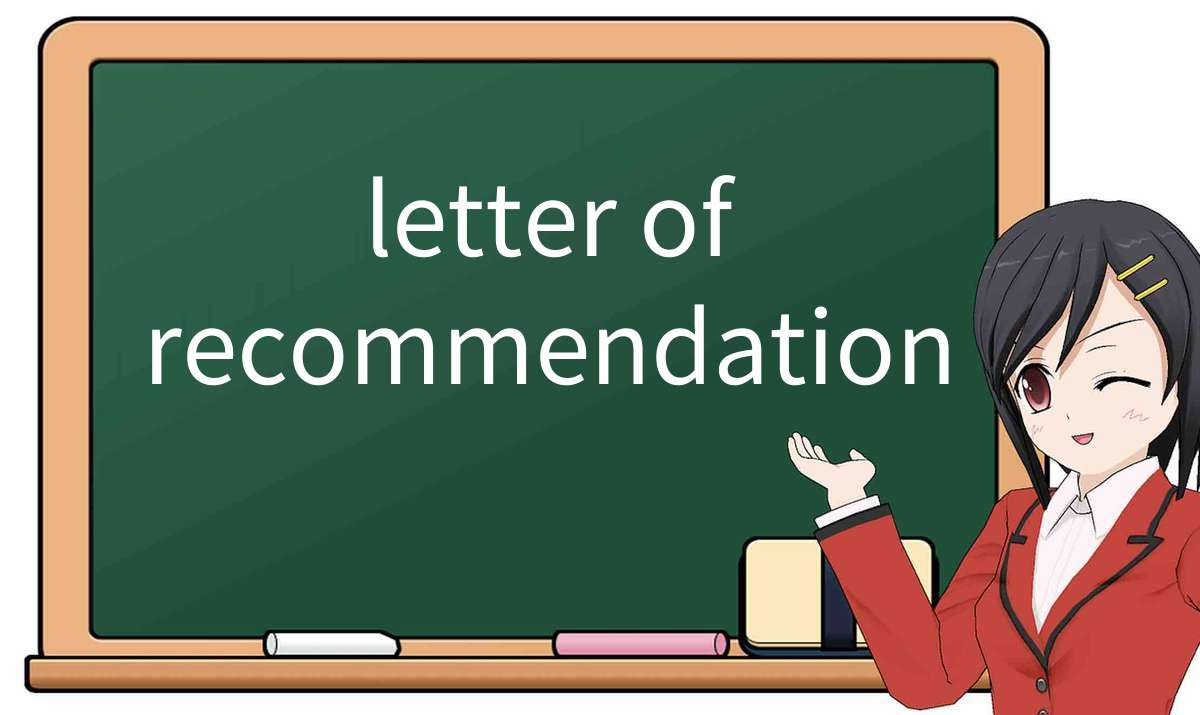 【英语单词】彻底解释“letter-of-recommendation”! 含义、用法、例句、如何记忆
