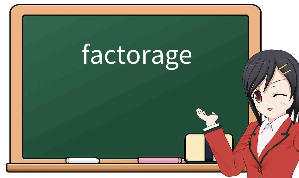 【英语单词】彻底解释“factorage”! 含义、用法、例句、如何记忆