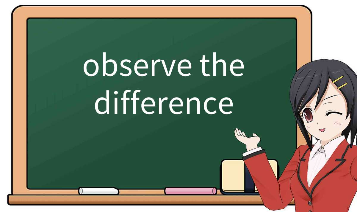 【英语单词】彻底解释“observe the difference”！ 含义、用法、例句、如何记忆