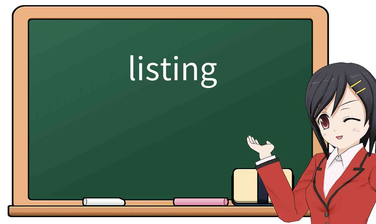 【英语单词】彻底解释“listing”! 含义、用法、例句、如何记忆