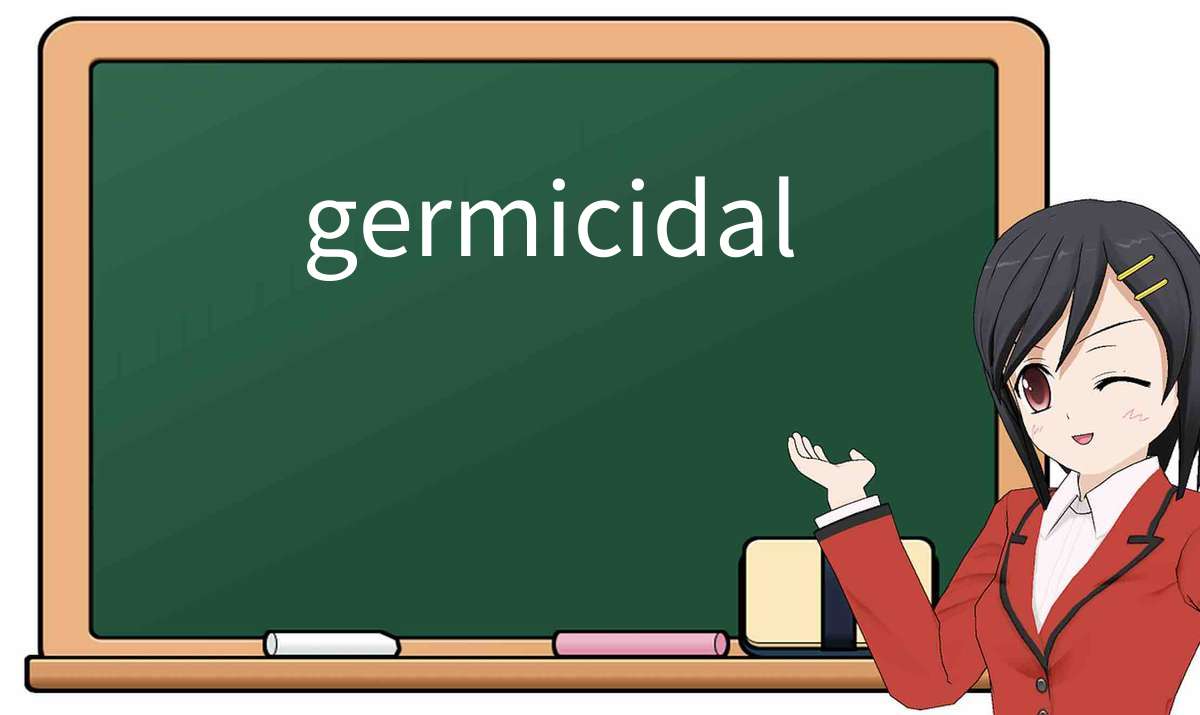 【英语单词】彻底解释“germicidal”! 含义、用法、例句、如何记忆
