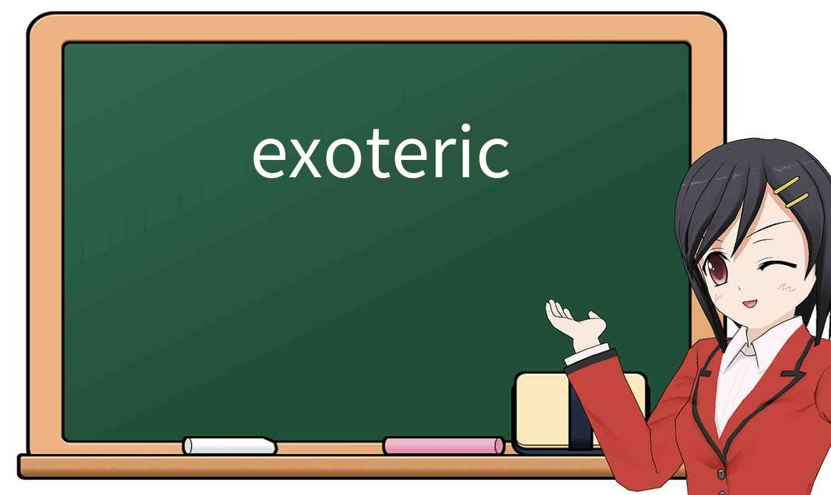 【英语单词】彻底解释“exoteric”! 含义、用法、例句、如何记忆