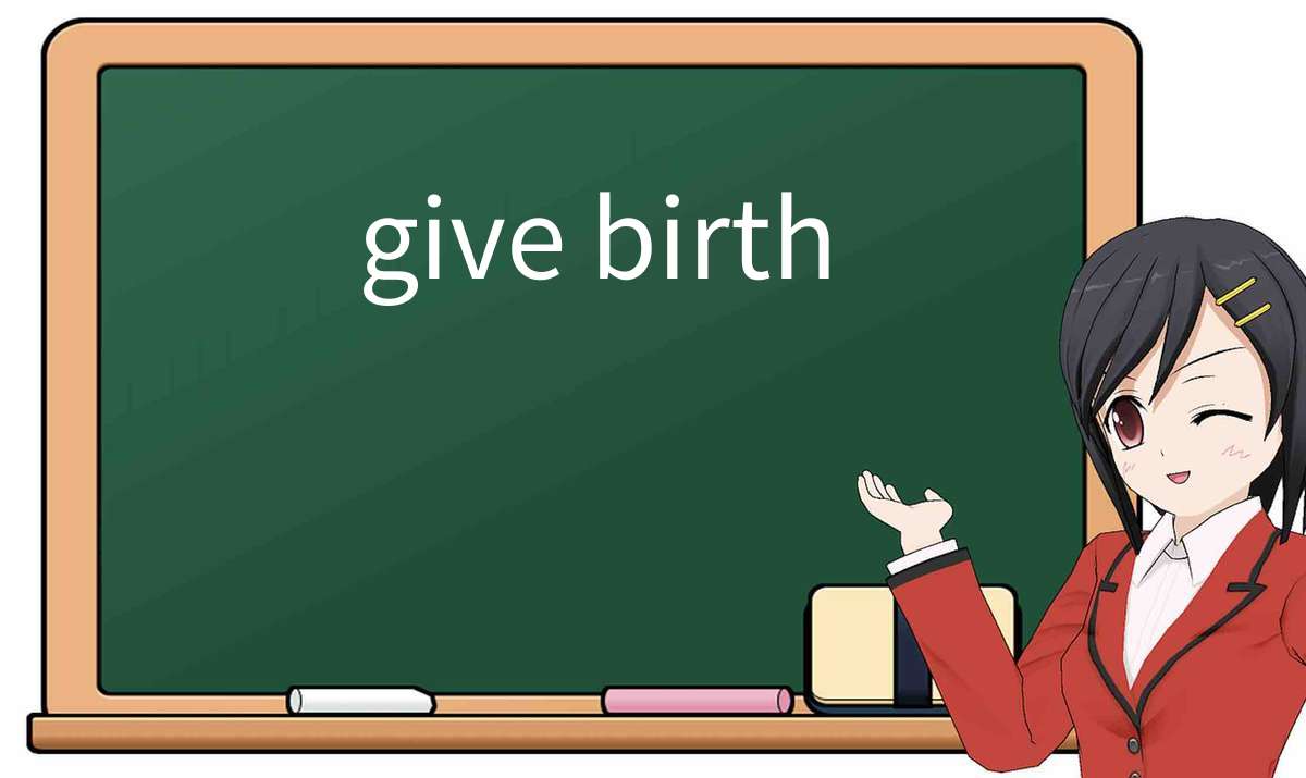 【英语单词】彻底解释“give-birth”! 含义、用法、例句、如何记忆