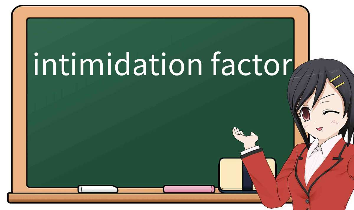 【英语单词】彻底解释“intimidation factor”! 含义、用法、例句、如何记忆