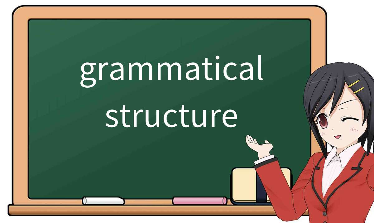 【英语单词】彻底解释“grammatical structure”! 含义、用法、例句、如何记忆