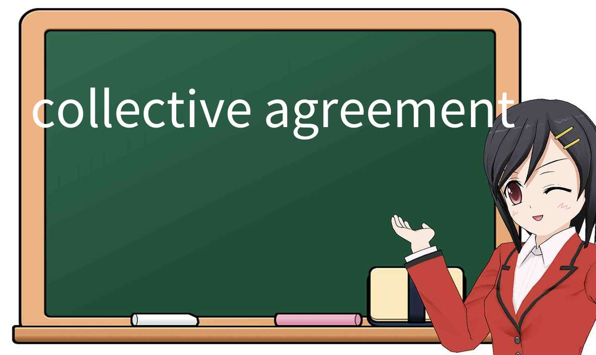 【英语单词】彻底解释“collective-agreement”! 含义、用法、例句、如何记忆