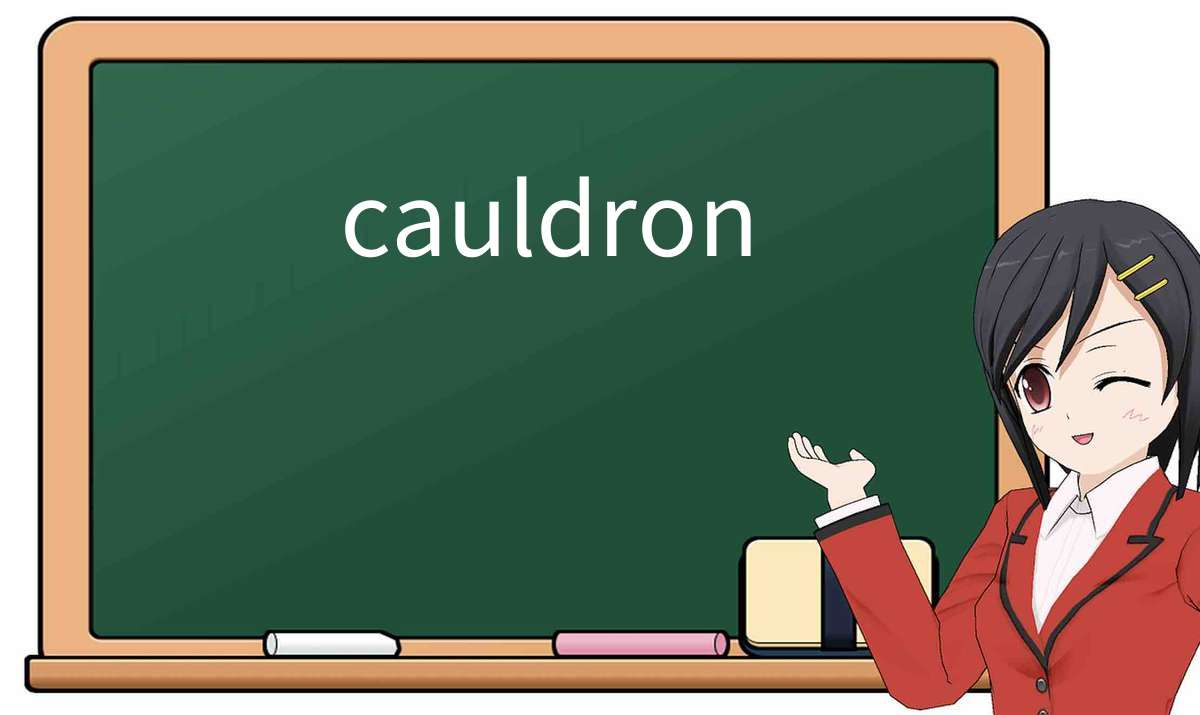 【英语单词】彻底解释“cauldron”! 含义、用法、例句、如何记忆