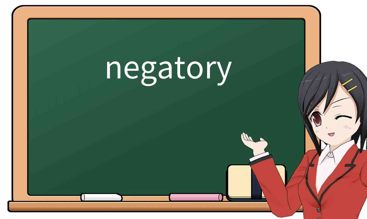 【英语单词】彻底解释“negatory”! 含义、用法、例句、如何记忆
