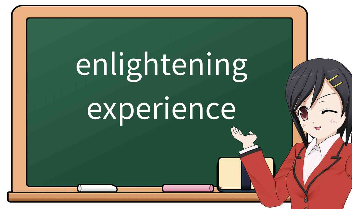 【英语单词】彻底解释“enlightening experience”! 含义、用法、例句、如何记忆