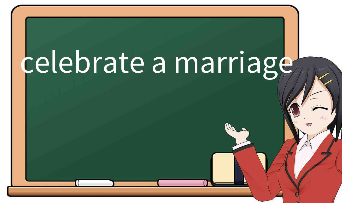【英语单词】彻底解释“celebrate a marriage”! 含义、用法、例句、如何记忆