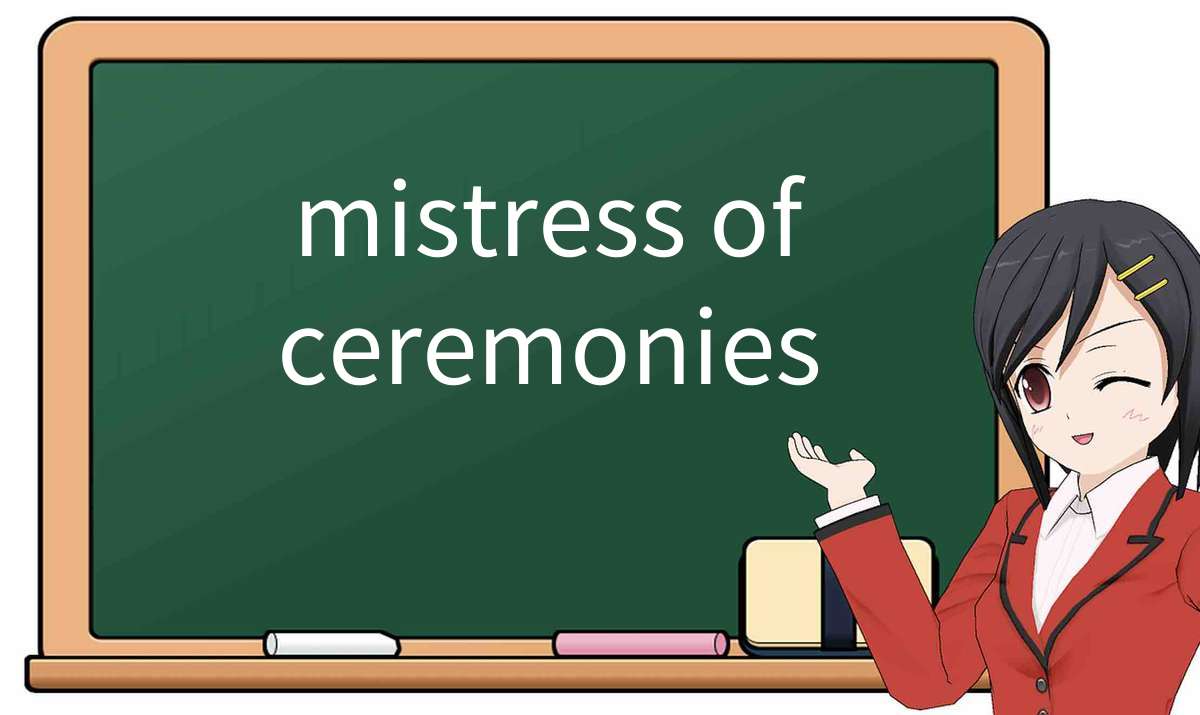 【英语单词】彻底解释“mistress of ceremonies”! 含义、用法、例句、如何记忆