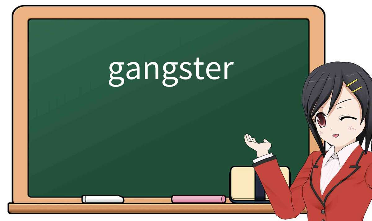 【英语单词】彻底解释“gangster”! 含义、用法、例句、如何记忆