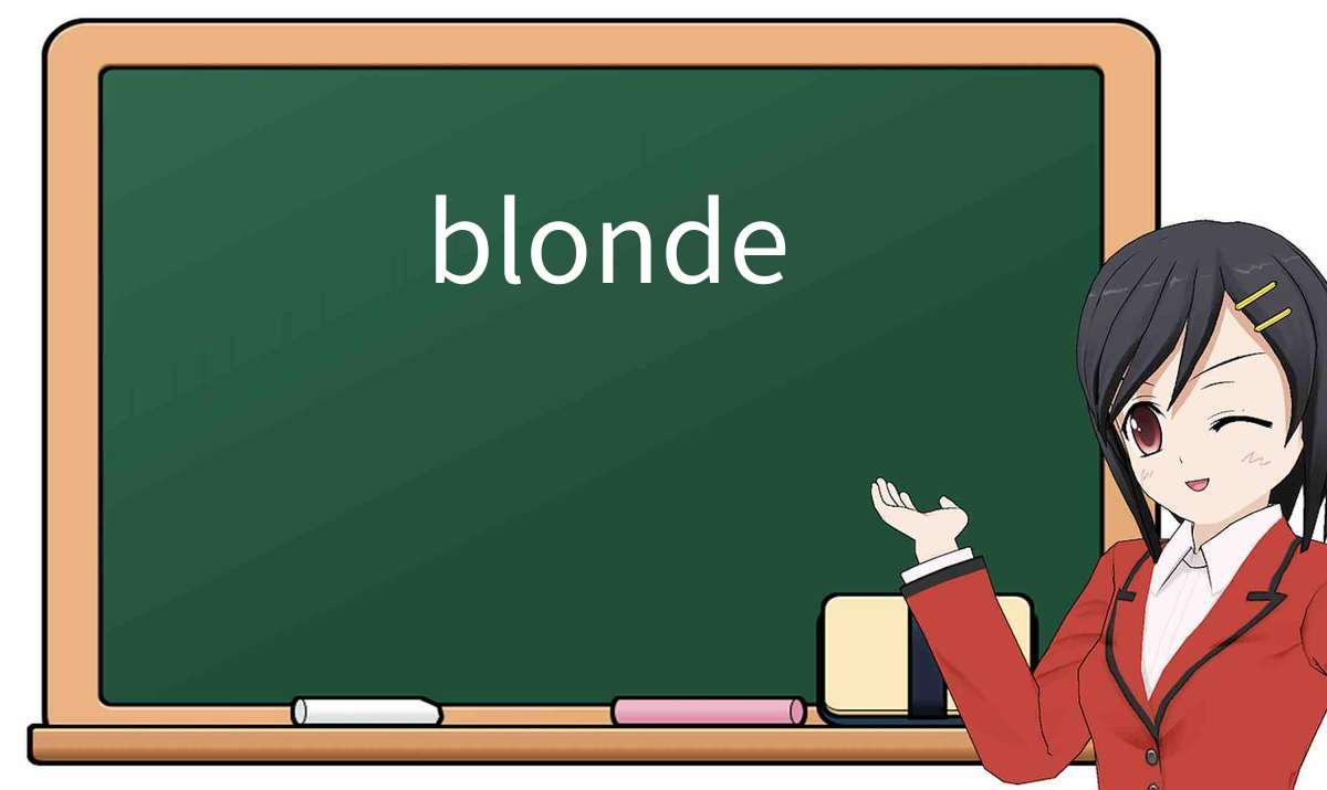 【英语单词】彻底解释“blonde”! 含义、用法、例句、如何记忆