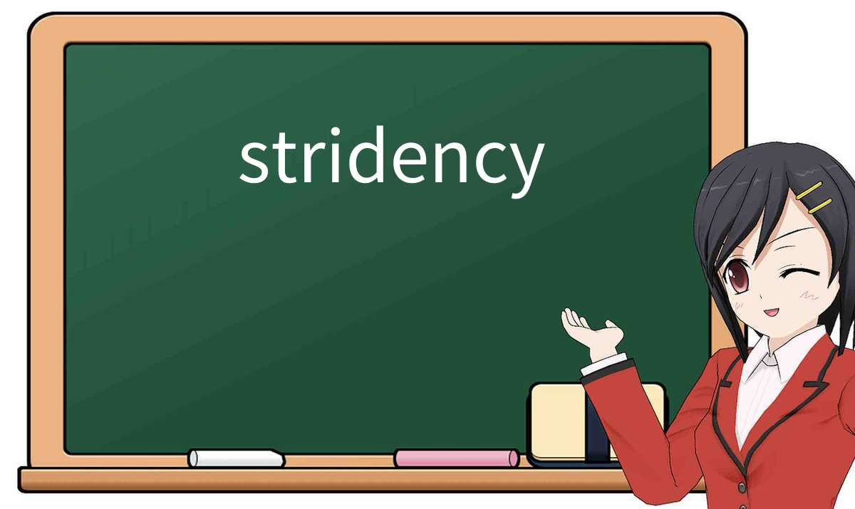 【英语单词】彻底解释“stridency”! 含义、用法、例句、如何记忆