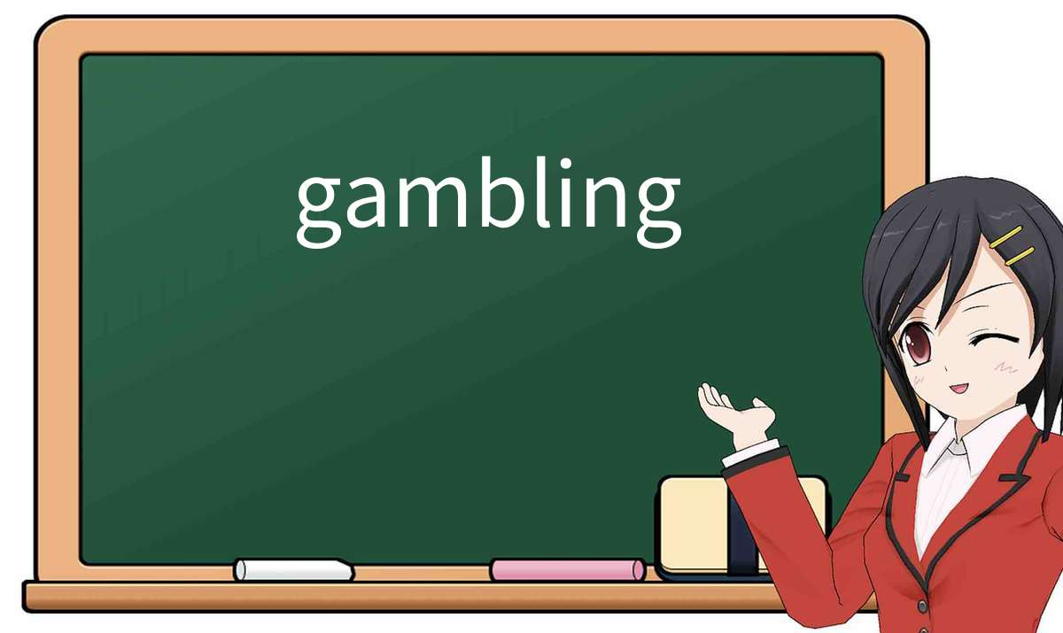 【英语单词】彻底解释“gambling”! 含义、用法、例句、如何记忆