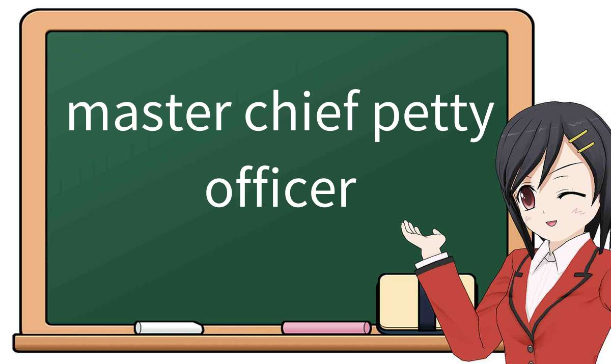【英语单词】彻底解释“master chief petty officer”！ 含义、用法、例句、如何记忆