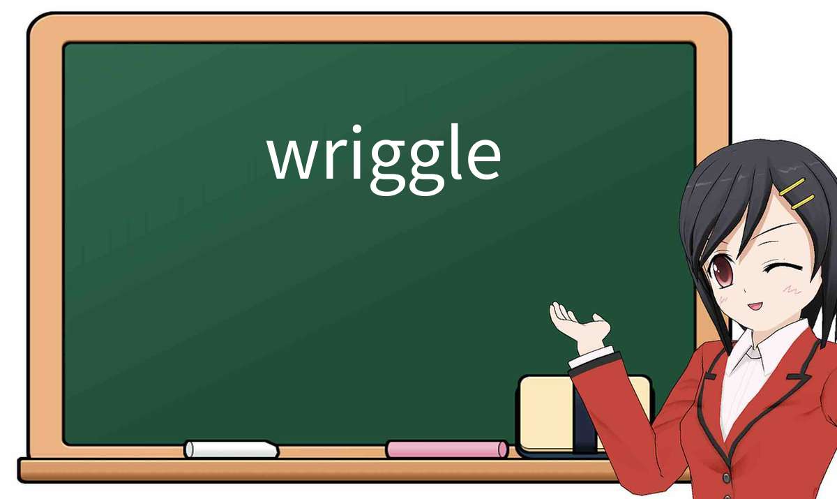 【英语单词】彻底解释“wriggle”！ 含义、用法、例句、如何记忆