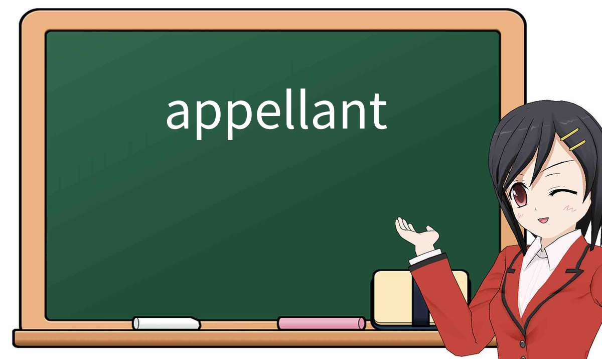 【英语单词】彻底解释“appellant”! 含义、用法、例句、如何记忆