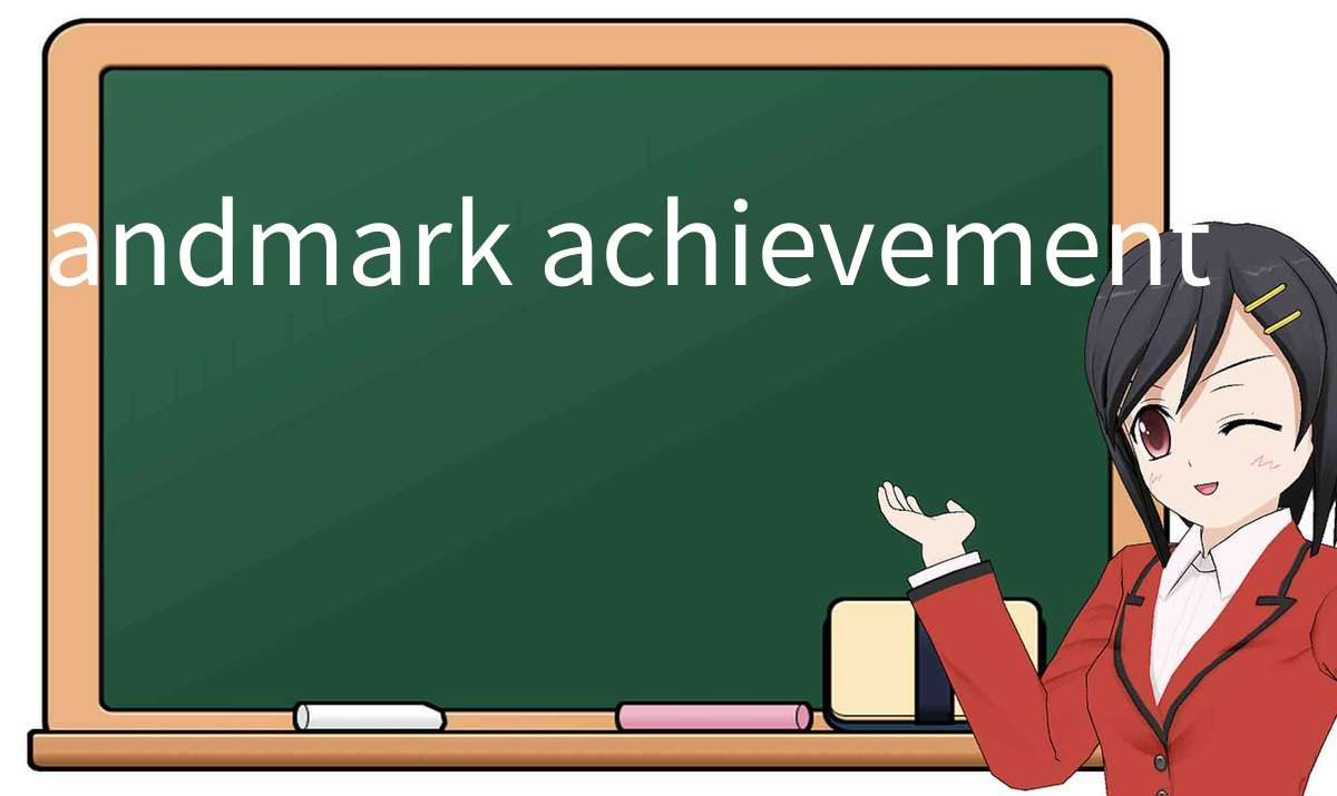 【英语单词】彻底解释“landmark achievement”！ 含义、用法、例句、如何记忆