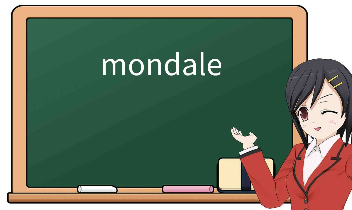 【英语单词】彻底解释“mondale”！ 含义、用法、例句、如何记忆