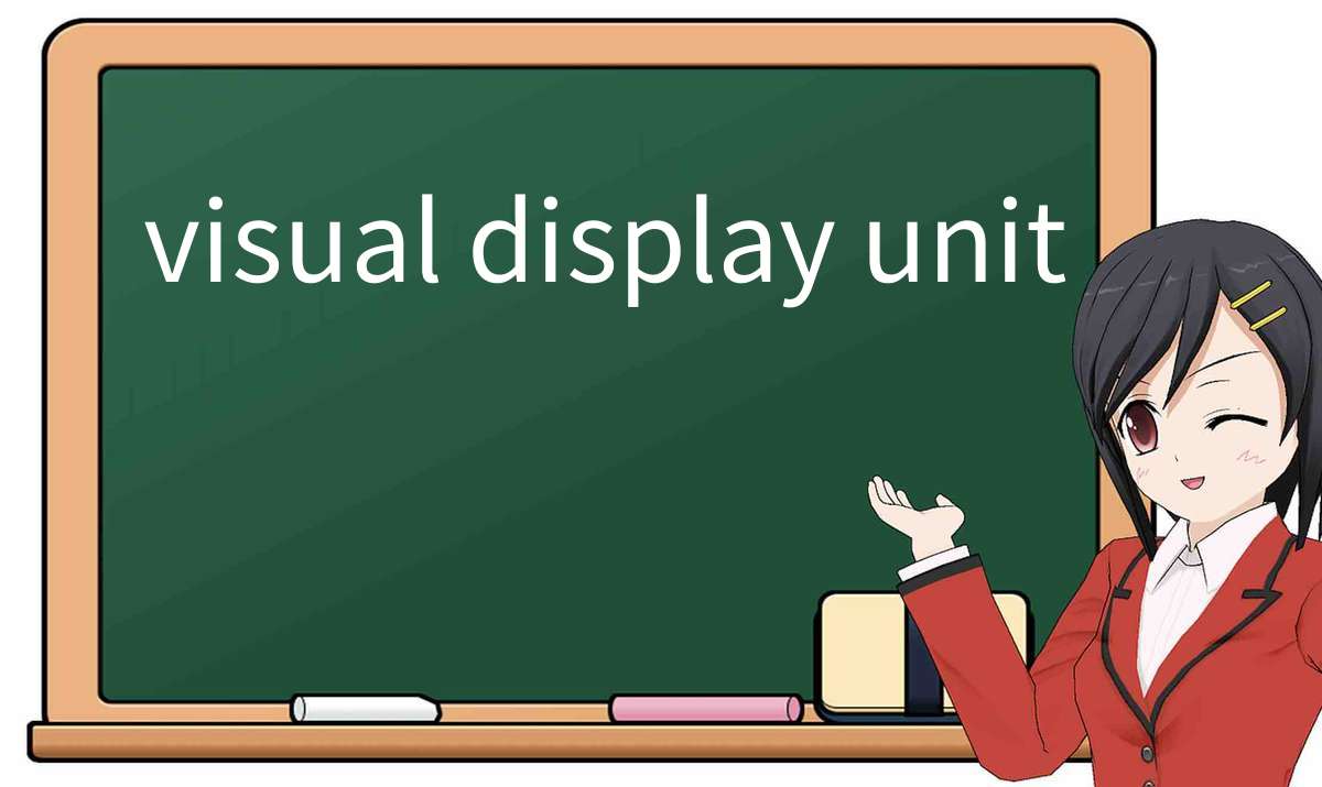 【英语单词】彻底解释“visual-display-unit”！ 含义、用法、例句、如何记忆