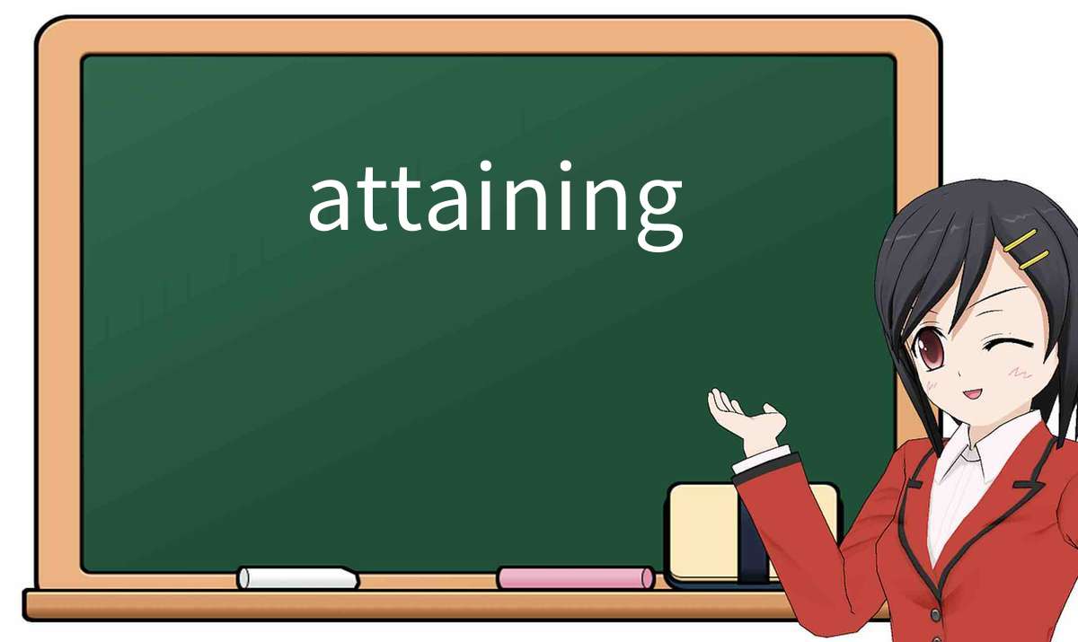 【英语单词】彻底解释“attaining”! 含义、用法、例句、如何记忆