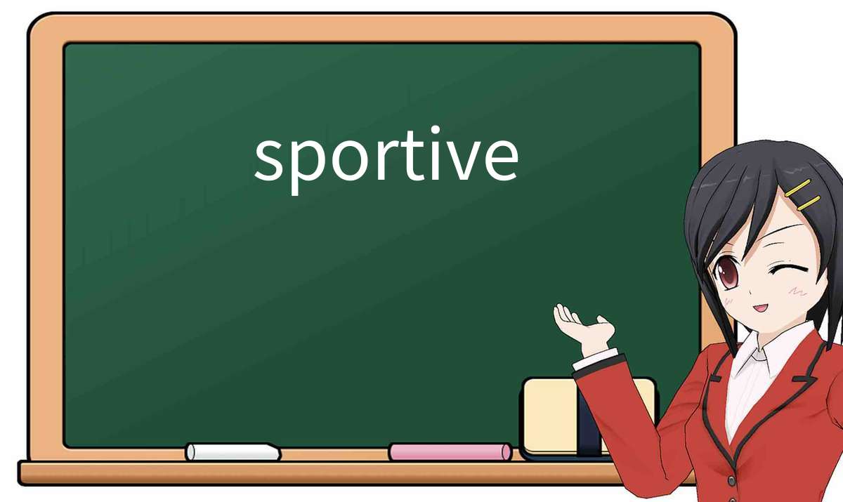 【英语单词】彻底解释“sportive”! 含义、用法、例句、如何记忆