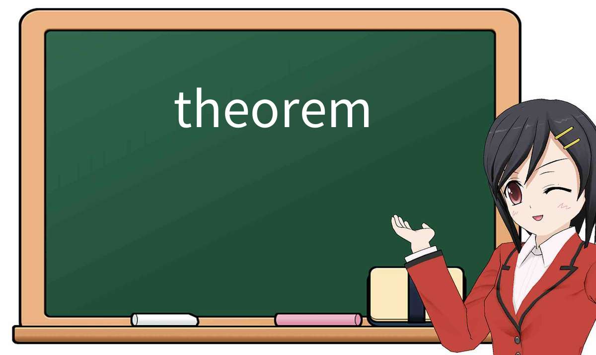 【英语单词】彻底解释“theorem”! 含义、用法、例句、如何记忆